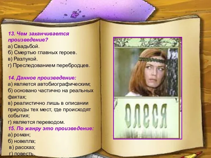 13. Чем заканчивается произведение? а) Свадьбой. б) Смертью главных героев.