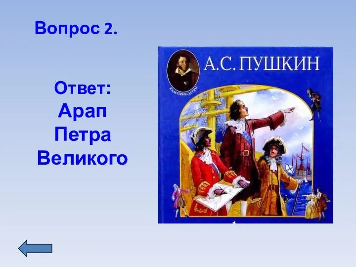Вопрос 2. Ответ: Арап Петра Великого