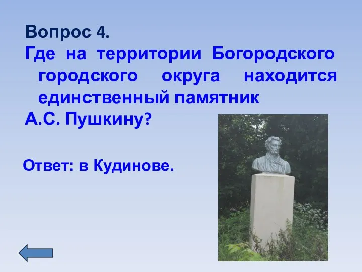 Вопрос 4. Где на территории Богородского городского округа находится единственный памятник А.С. Пушкину? Ответ: в Кудинове.