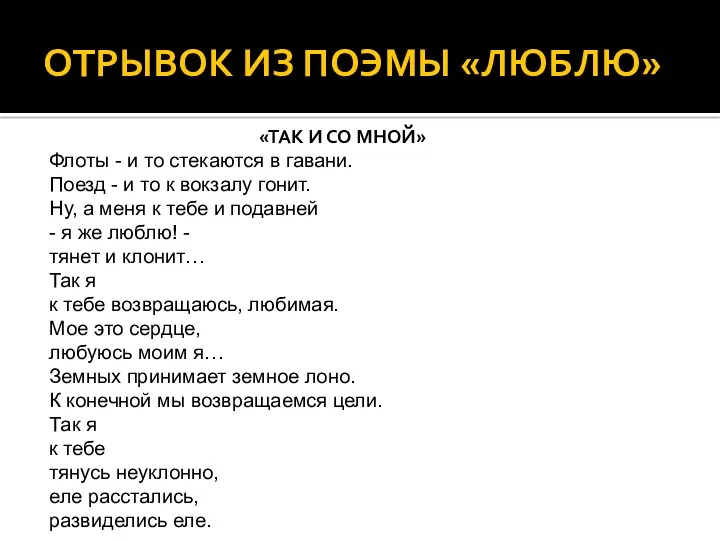 ОТРЫВОК ИЗ ПОЭМЫ «ЛЮБЛЮ» «ТАК И СО МНОЙ» Флоты - и то стекаются