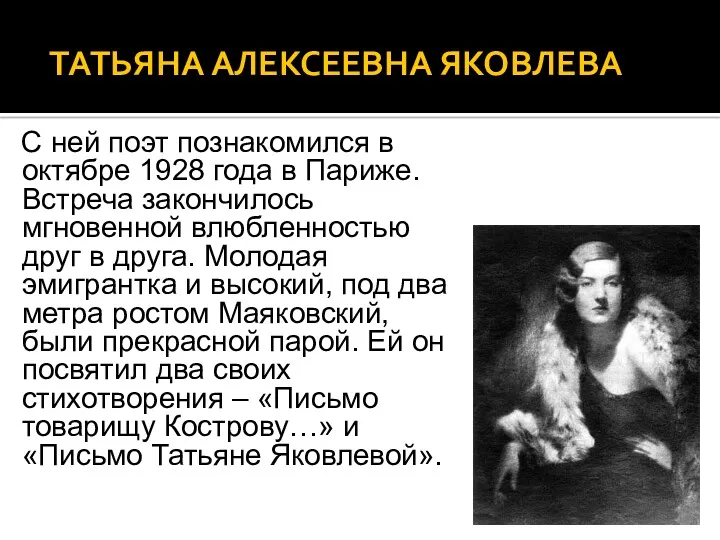 ТАТЬЯНА АЛЕКСЕЕВНА ЯКОВЛЕВА С ней поэт познакомился в октябре 1928 года в Париже.