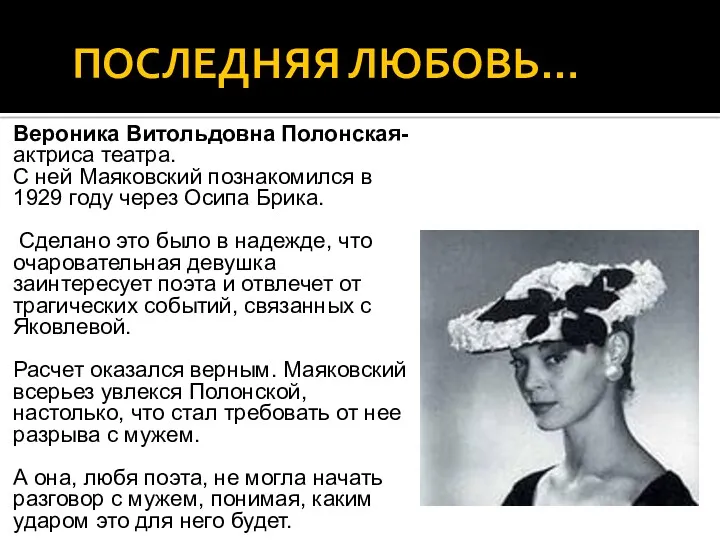 ПОСЛЕДНЯЯ ЛЮБОВЬ… Вероника Витольдовна Полонская- актриса театра. С ней Маяковский познакомился в 1929