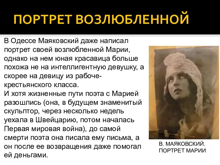 ПОРТРЕТ ВОЗЛЮБЛЕННОЙ В Одессе Маяковский даже написал портрет своей возлюбленной Марии, однако на