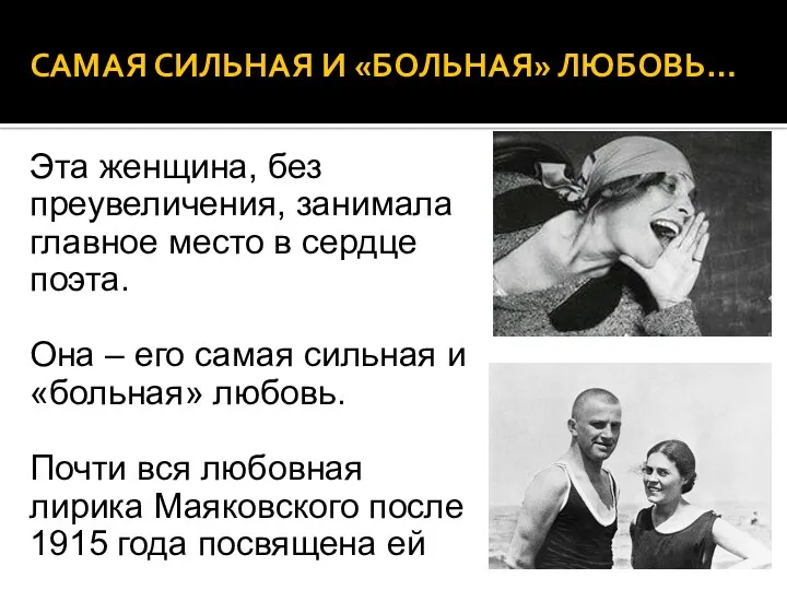 САМАЯ СИЛЬНАЯ И «БОЛЬНАЯ» ЛЮБОВЬ… Эта женщина, без преувеличения, занимала