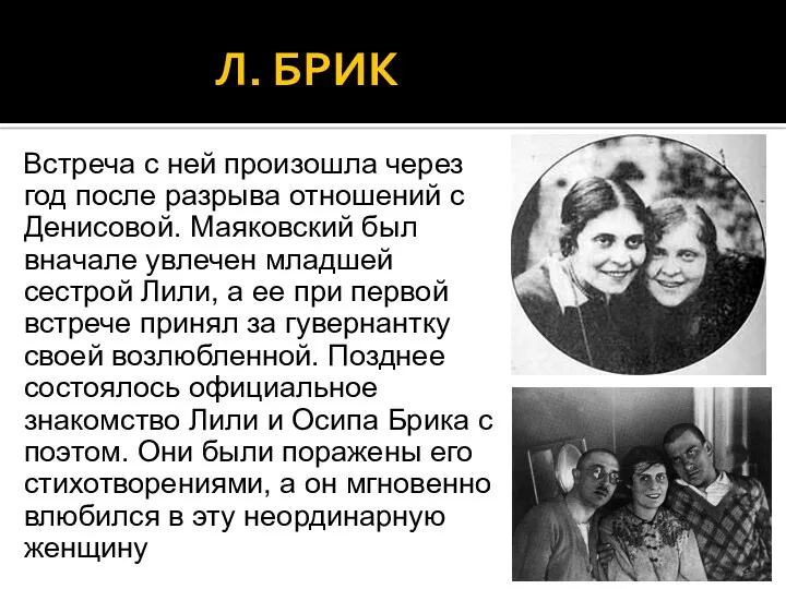 Л. БРИК Встреча с ней произошла через год после разрыва отношений с Денисовой.