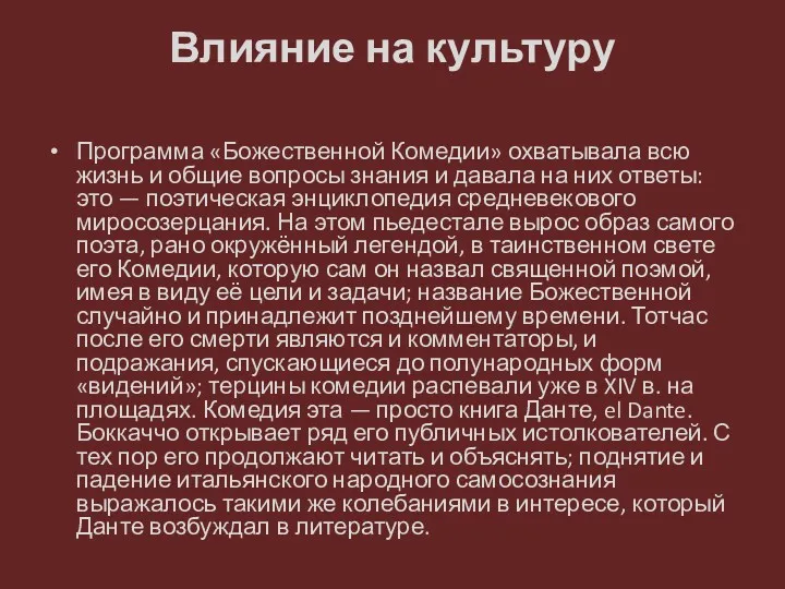 Влияние на культуру Программа «Божественной Комедии» охватывала всю жизнь и