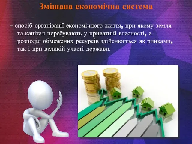 – спосіб організації економічного життя, при якому земля та капітал