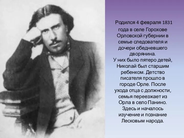 Родился 4 февраля 1831 года в селе Горохове Орловской губернии