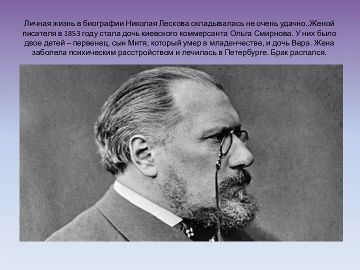 Личная жизнь в биографии Николая Лескова складывалась не очень удачно..Женой