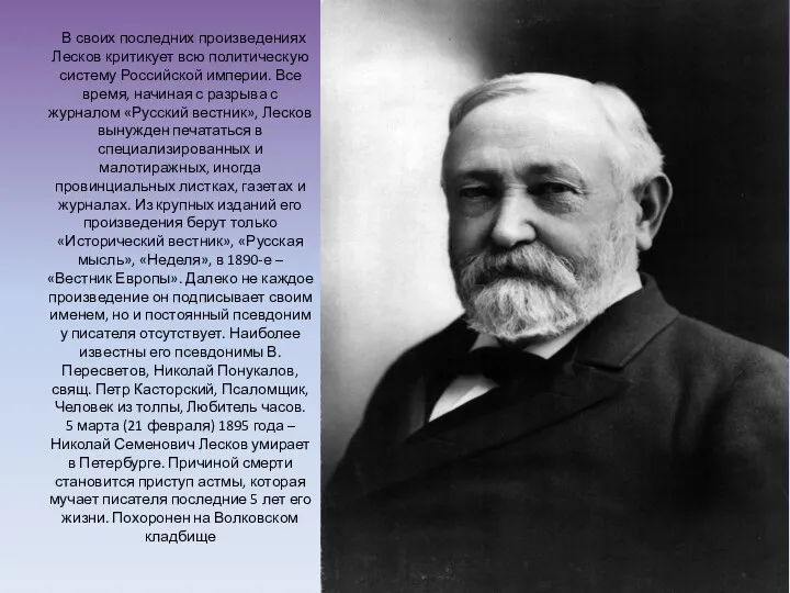 В своих последних произведениях Лесков критикует всю политическую систему Российской