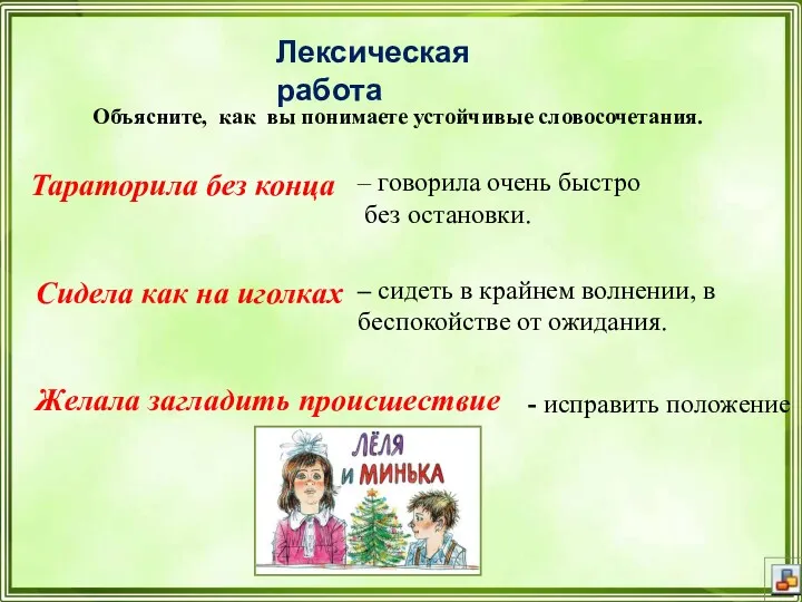 Лексическая работа Объясните, как вы понимаете устойчивые словосочетания. Тараторила без