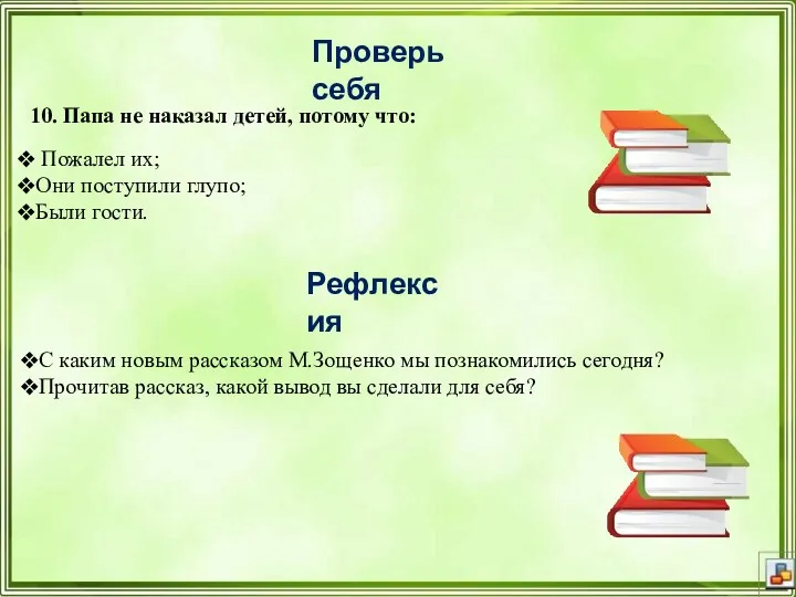 Проверь себя 10. Папа не наказал детей, потому что: Пожалел