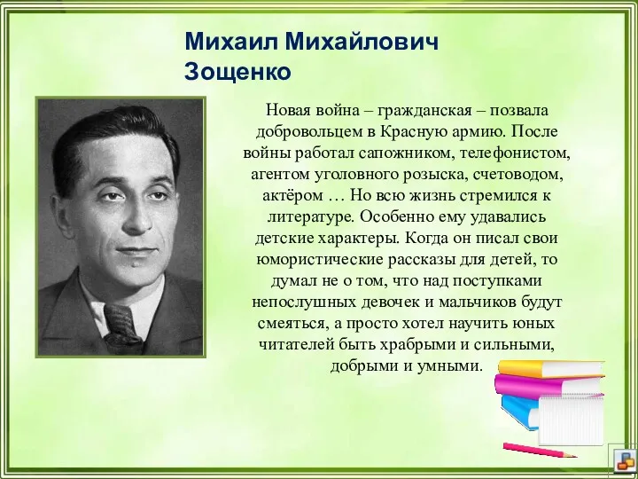 Михаил Михайлович Зощенко Новая война – гражданская – позвала добровольцем