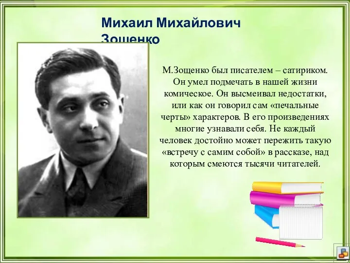 Михаил Михайлович Зощенко М.Зощенко был писателем – сатириком. Он умел