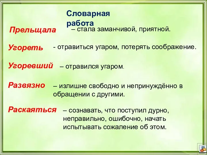 Словарная работа Прельщала – стала заманчивой, приятной. Угореть - отравиться угаром, потерять соображение.