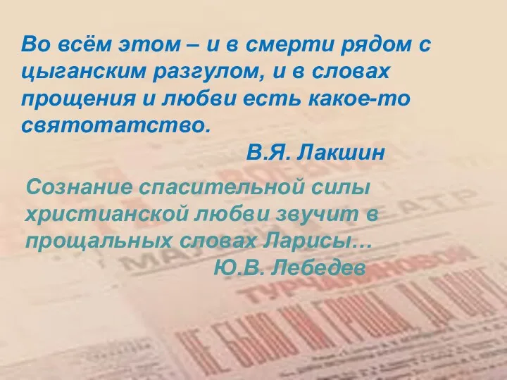 Во всём этом – и в смерти рядом с цыганским