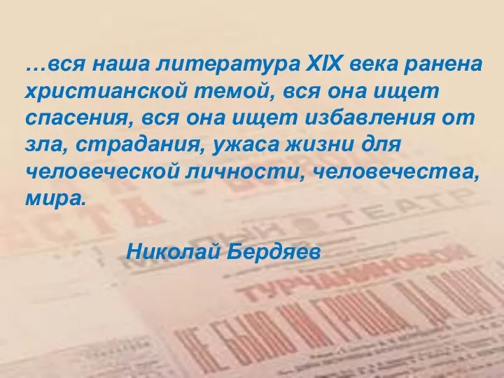 …вся наша литература XIX века ранена христианской темой, вся она