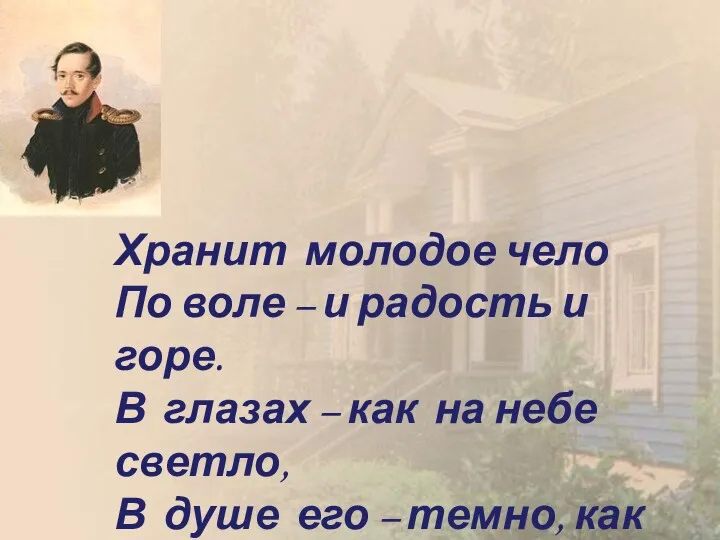 Хранит молодое чело По воле – и радость и горе.