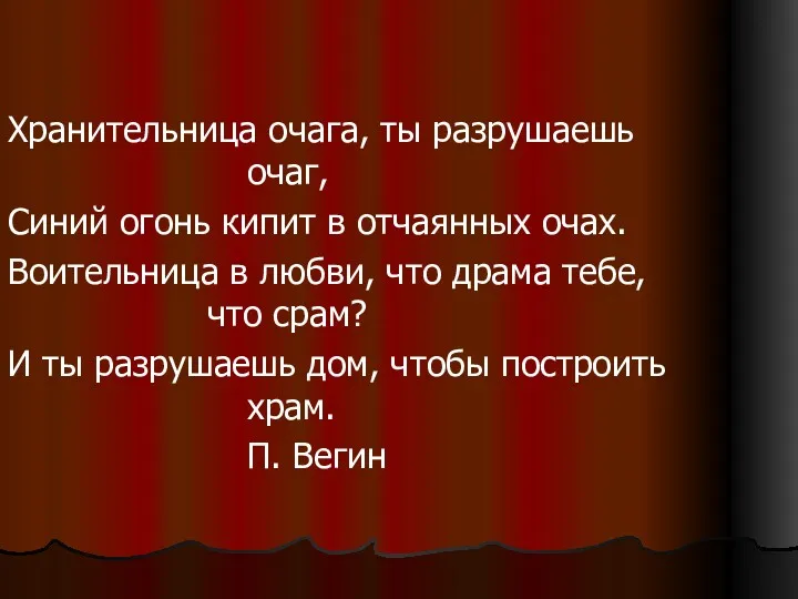 Хранительница очага, ты разрушаешь очаг, Синий огонь кипит в отчаянных