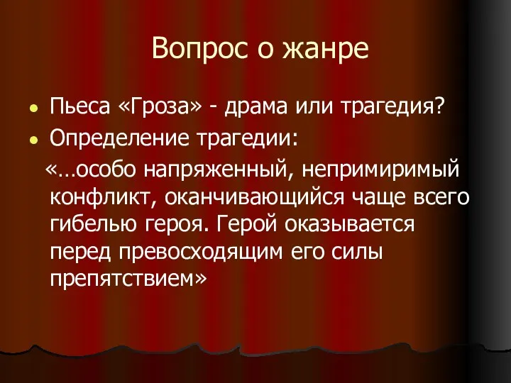 Вопрос о жанре Пьеса «Гроза» - драма или трагедия? Определение