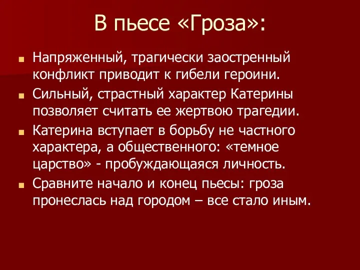 В пьесе «Гроза»: Напряженный, трагически заостренный конфликт приводит к гибели