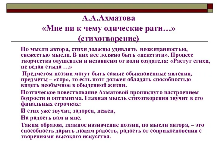 А.А.Ахматова «Мне ни к чему одические рати…» (стихотворение) По мысли