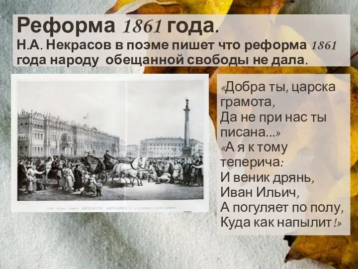 Реформа 1861 года. Н.А. Некрасов в поэме пишет что реформа