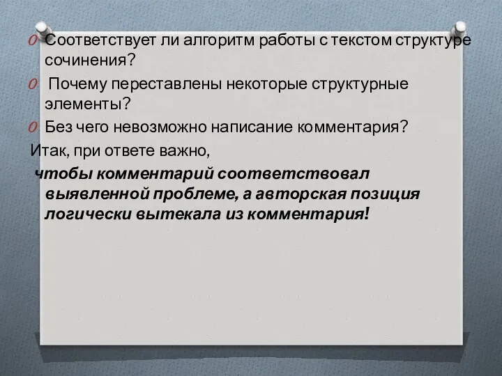 Соответствует ли алгоритм работы с текстом структуре сочинения? Почему переставлены