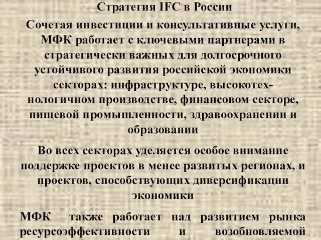 Стратегия IFC в России Сочетая инвестиции и консультативные услуги, МФК