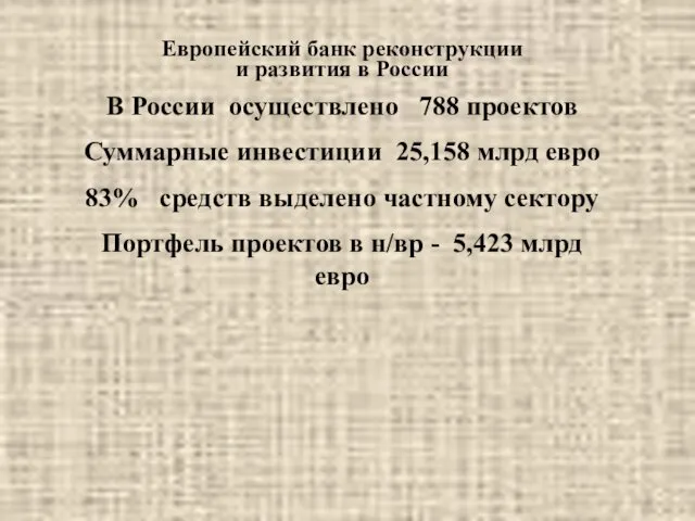 В России осуществлено 788 проектов Суммарные инвестиции 25,158 млрд евро