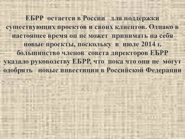 ЕБРР остается в России для поддержки существующих проектов и своих