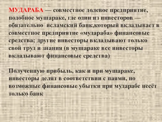 МУДАРАБА — совместное долевое предприятие, подобное мушараке, где один из