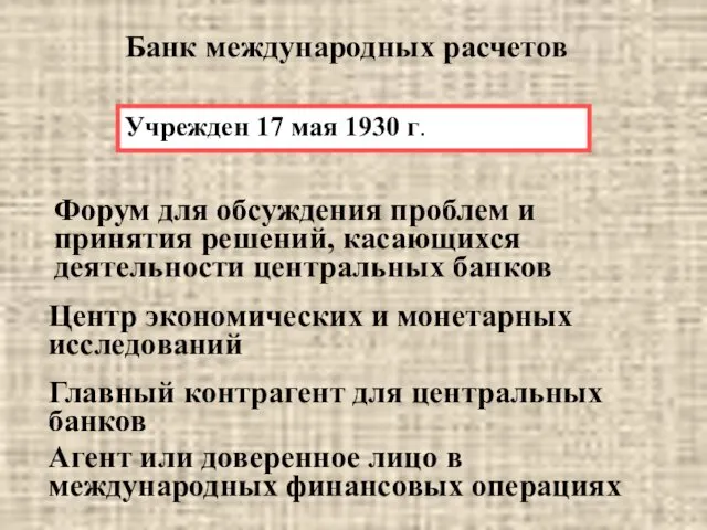 Банк международных расчетов Форум для обсуждения проблем и принятия решений,