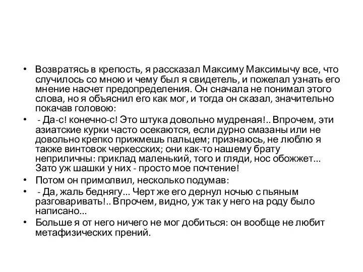 Возвратясь в крепость, я рассказал Максиму Максимычу все, что случилось