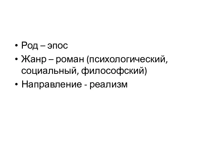 Род – эпос Жанр – роман (психологический, социальный, философский) Направление - реализм