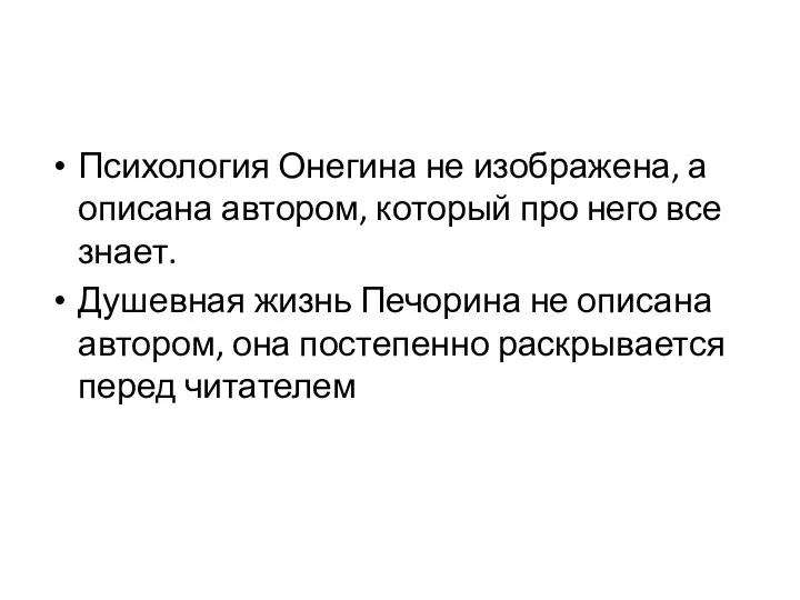 Психология Онегина не изображена, а описана автором, который про него