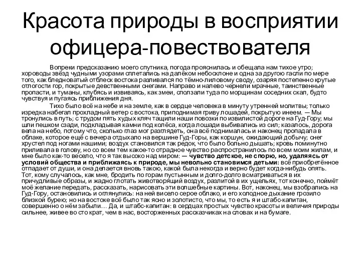 Красота природы в восприятии офицера-повествователя Вопреки предсказанию моего спутника, погода