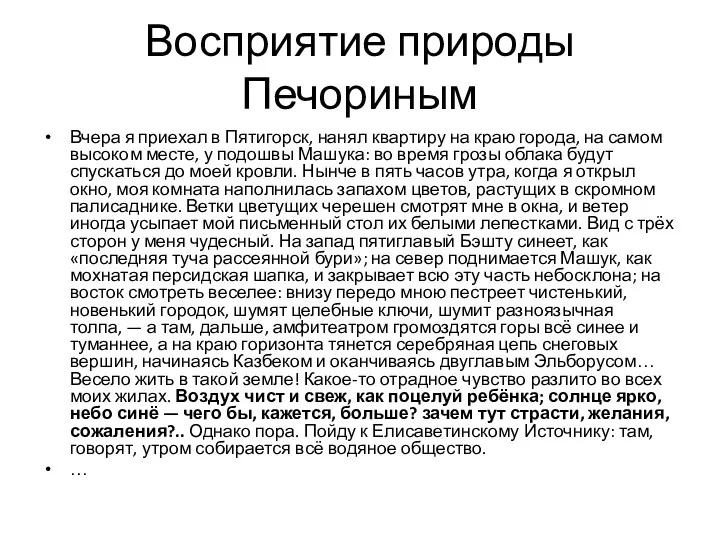 Восприятие природы Печориным Вчера я приехал в Пятигорск, нанял квартиру