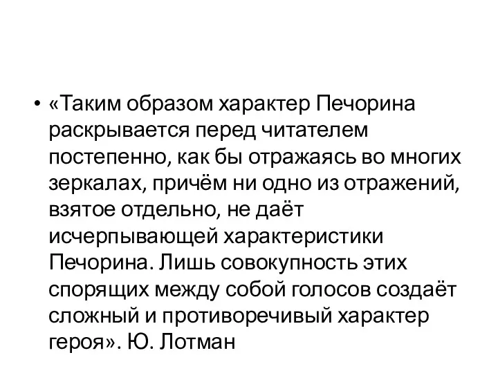 «Таким образом характер Печорина раскрывается перед читателем постепенно, как бы