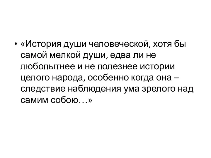 «История души человеческой, хотя бы самой мелкой души, едва ли