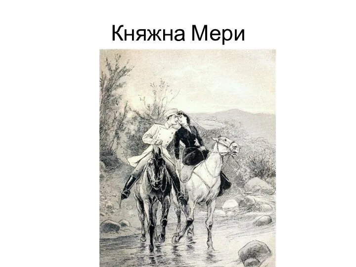 Княжна Мери