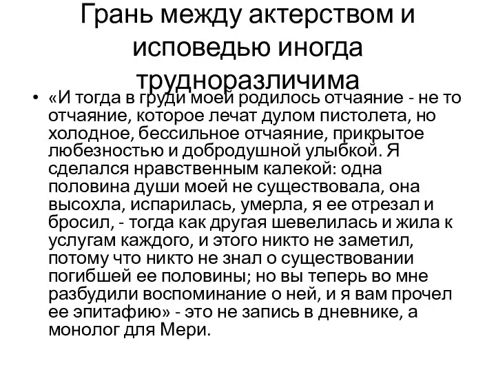 Грань между актерством и исповедью иногда трудноразличима «И тогда в