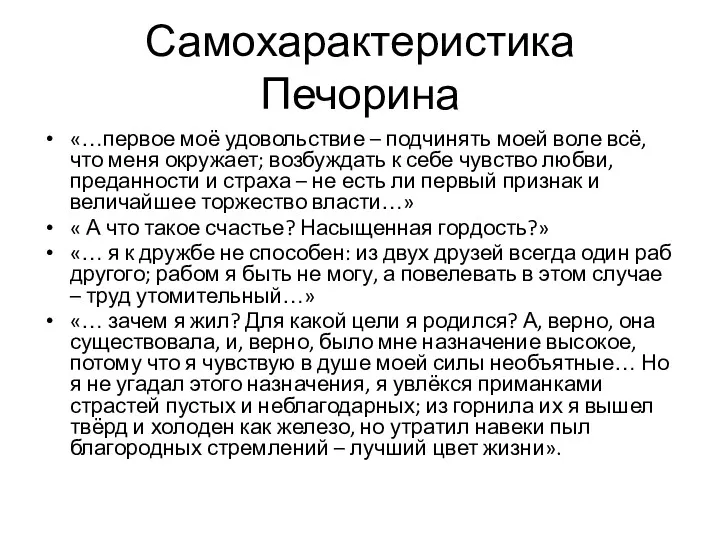 Самохарактеристика Печорина «…первое моё удовольствие – подчинять моей воле всё,