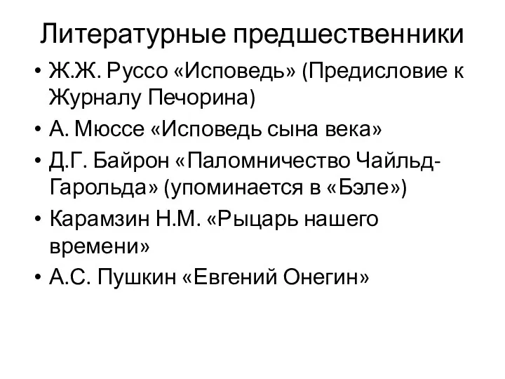 Литературные предшественники Ж.Ж. Руссо «Исповедь» (Предисловие к Журналу Печорина) А.