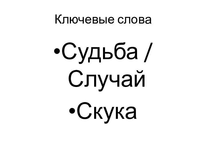 Ключевые слова Судьба / Случай Скука