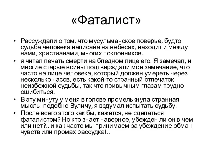 «Фаталист» Рассуждали о том, что мусульманское поверье, будто судьба человека