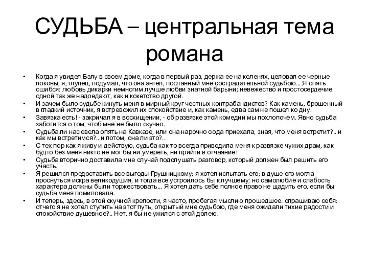 СУДЬБА – центральная тема романа Когда я увидел Бэлу в