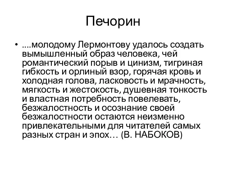 Печорин ....молодому Лермонтову удалось создать вымышленный образ человека, чей романтический