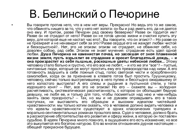 В. Белинский о Печорине Вы говорите против него, что в