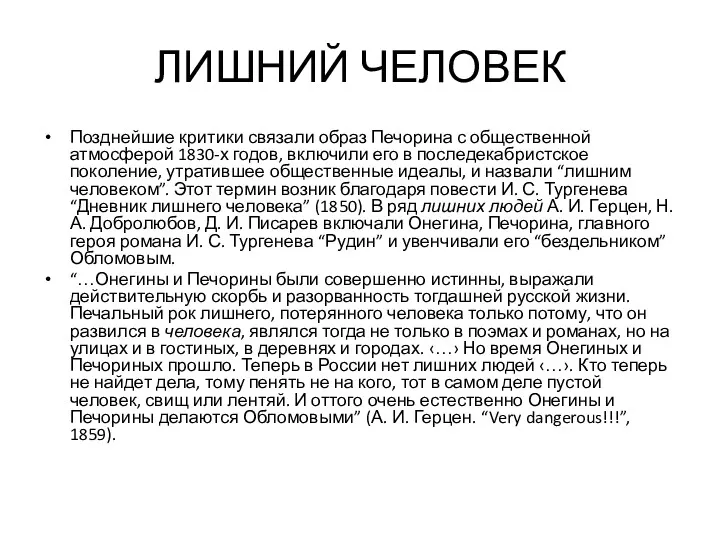 ЛИШНИЙ ЧЕЛОВЕК Позднейшие критики связали образ Печорина с общественной атмосферой